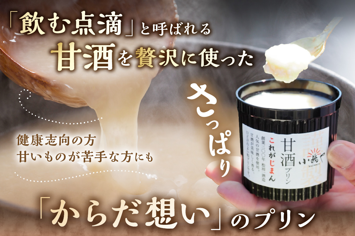 松浦一酒造の甘酒使用 甘酒プリン6個入｜無添加｜佐賀・伊万里 080-F262