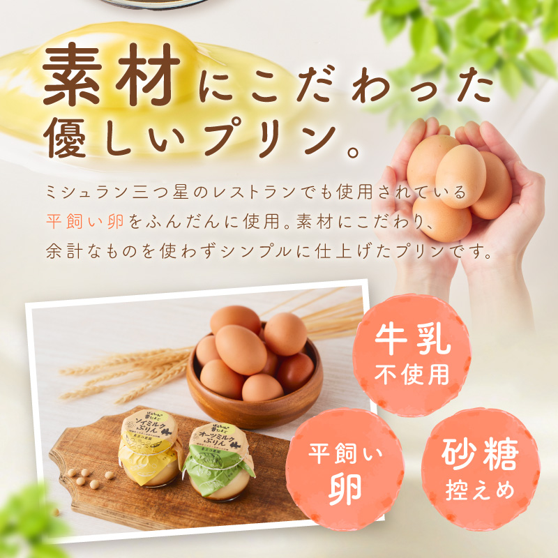 ＜ギフト対応可＞牛乳を使わない平飼い卵プリン 2種類セット計6個 129-F289