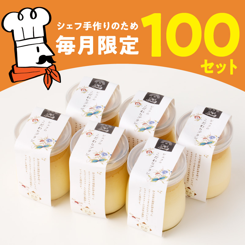 【和フレンチ伊万里】伊万里朝採れ卵シェフのこだわりプリン6個セット 015-F204