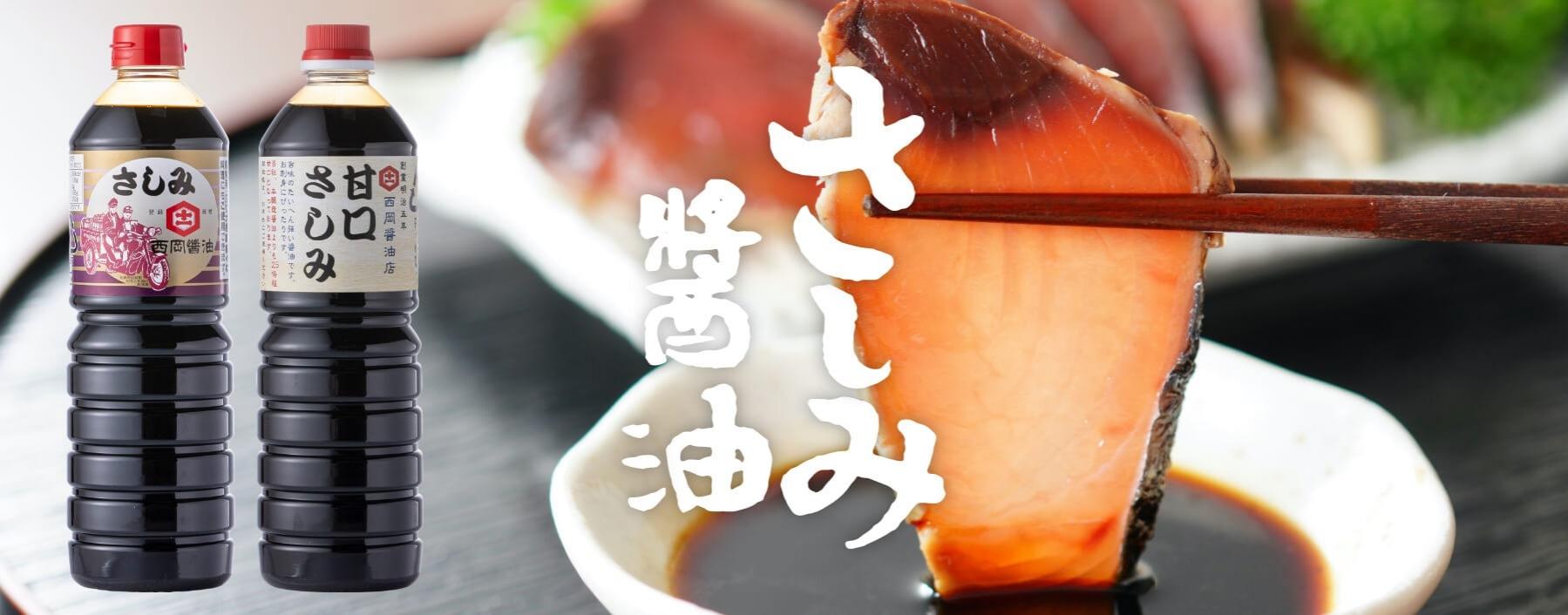 西岡醤油 さしみ醤油セット 009-G245