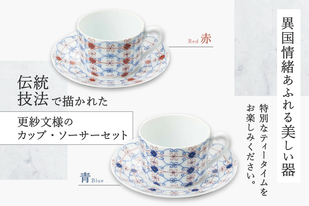 【伊万里焼】更紗文 珈琲碗皿 （柄選択・どちらか1客をお届け） 028-H1159