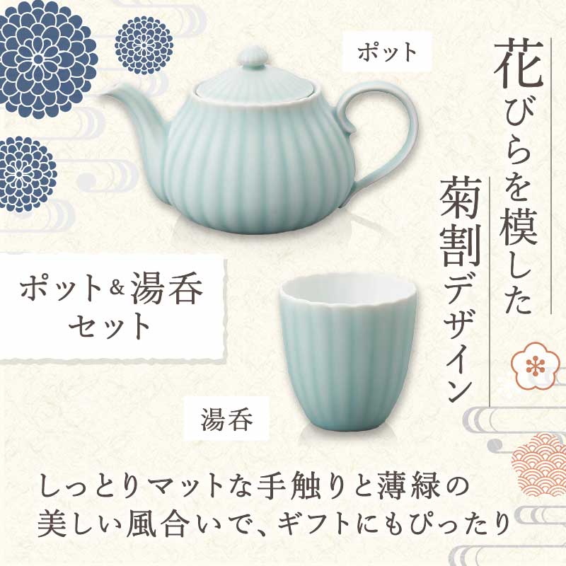 【伊万里焼】モイスト 菊割ポット・菊割湯呑（2個）セット 028-H1188