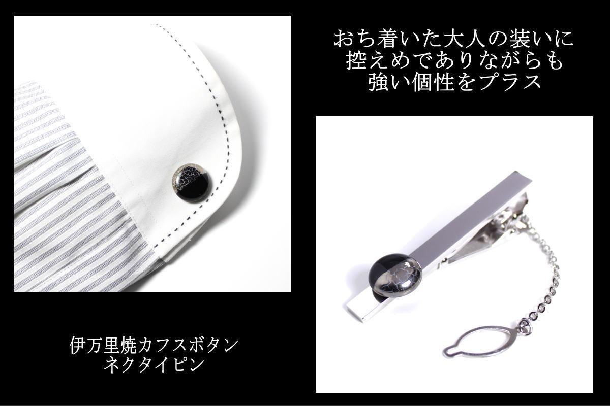 伊万里焼カフス&タイピンセット（瑠璃釉又は黒釉） 029-H512