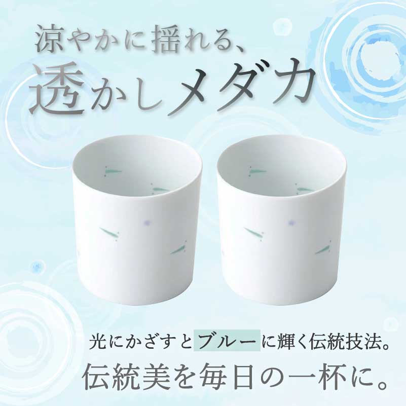 【伊万里焼】透かしメダカコップ 2個セット 027-H715