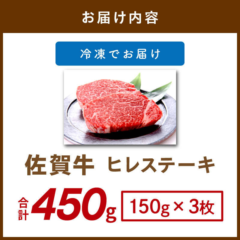 【 佐賀牛 】 ヒレ ステーキ 450g（150g×3枚） 159-J1025