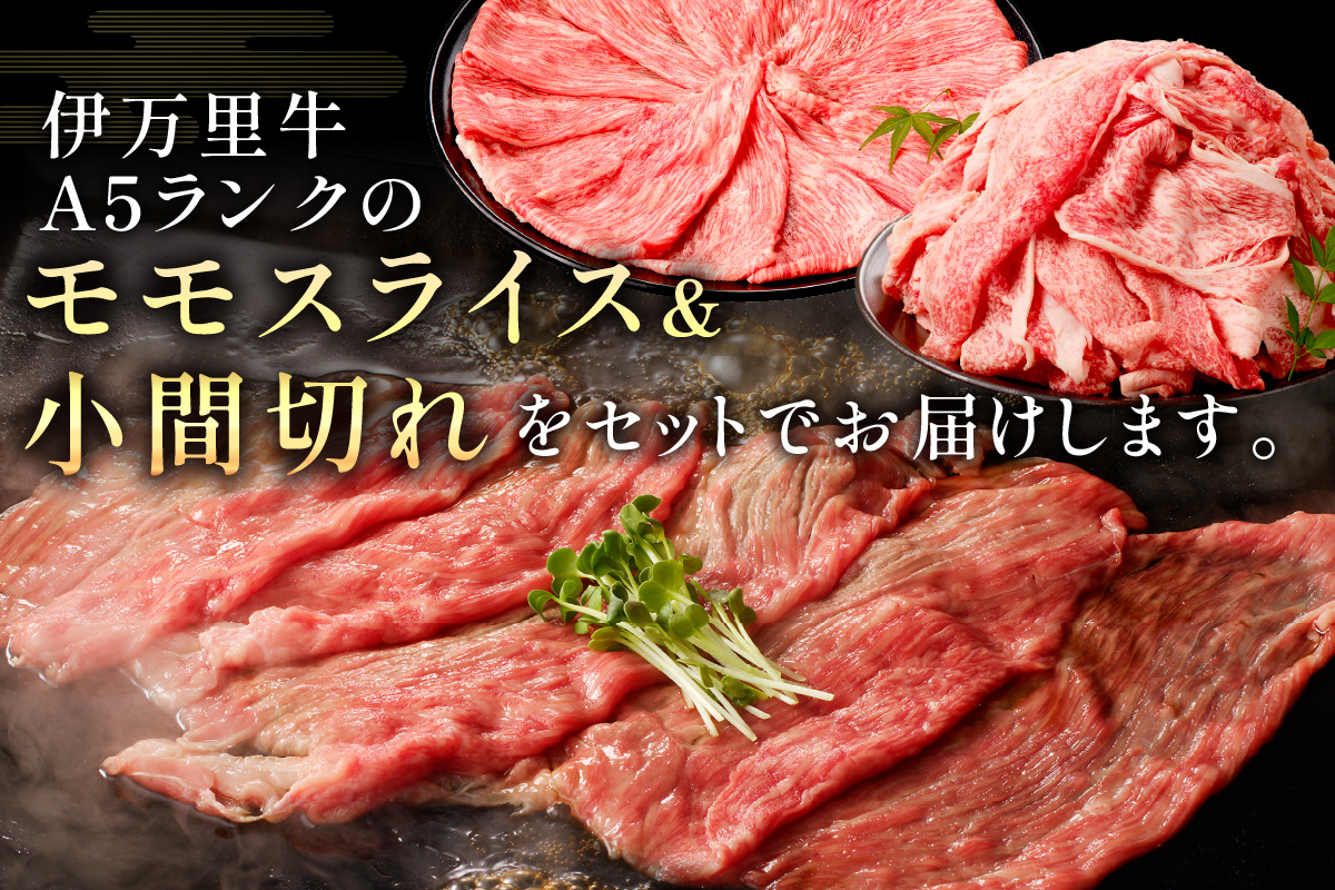 特撰伊万里牛 モモスライス 700g 小間切れ 500g セット 044-J1104