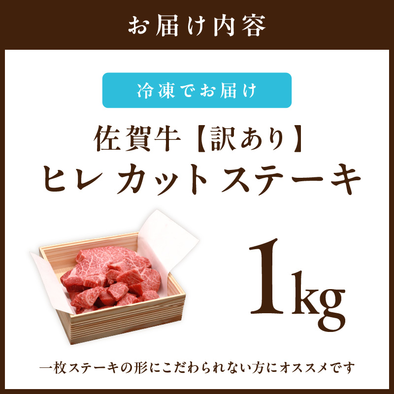 【訳あり】 サイズは不揃いでも味は一級品！佐賀牛ヒレカットステーキ 1kg 真空パックお届け 150-J657