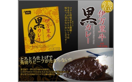 伊万里牛黒カレー 6食分 （200g×6箱） 007-J1445