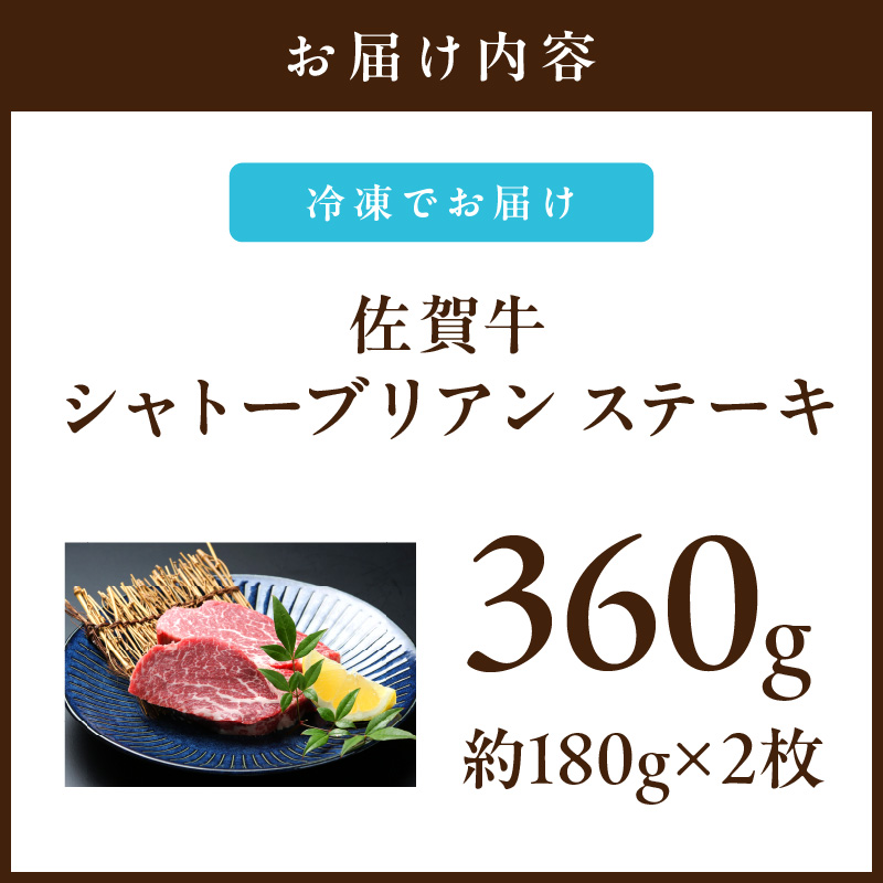 佐賀牛 シャトーブリアンステーキ 360g （180g×2枚）真空パックでお届け 150-J738