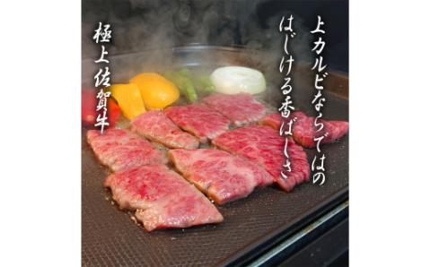 佐賀牛 上カルビセット500g 161-J779