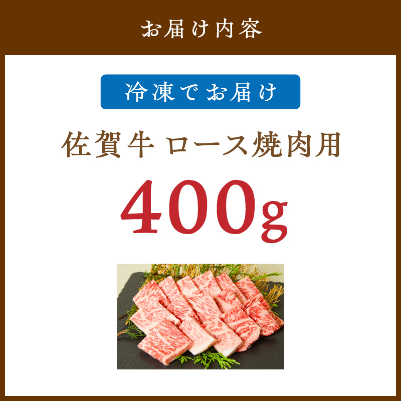 佐賀牛 ロース 焼肉用 400g 149-J822