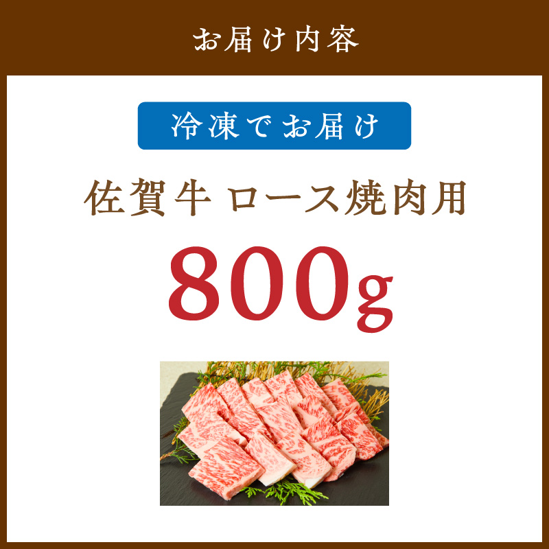 佐賀牛 ロース 焼肉用 800g 149-J824