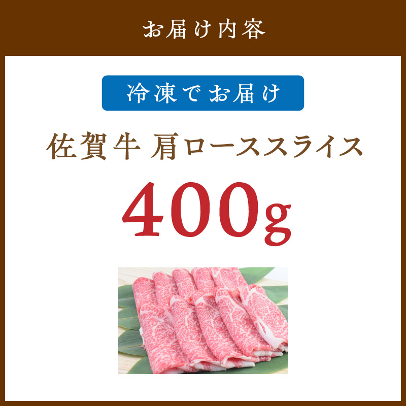佐賀牛 肩ローススライス 400g 149-J828