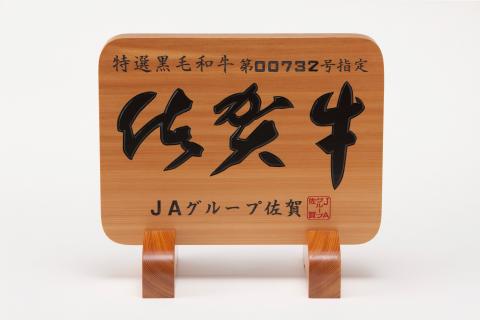 三栄の佐賀牛ロースステーキ400g（200g×2枚） 167-J883