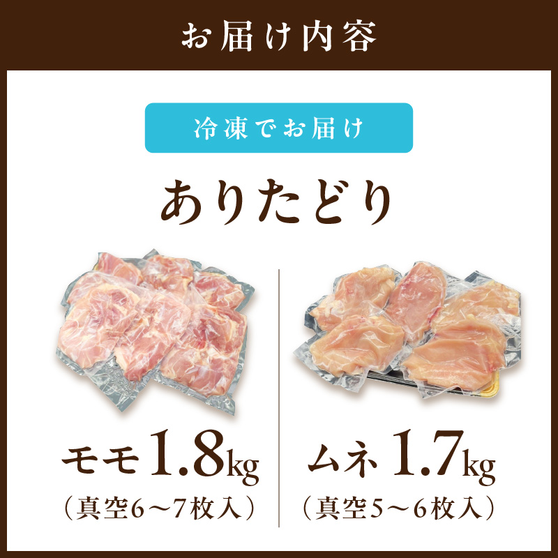 ありたどり モモ1.8kg ムネ1.7kg （真空もも6～7枚、むね真空5～6枚） 150-L036