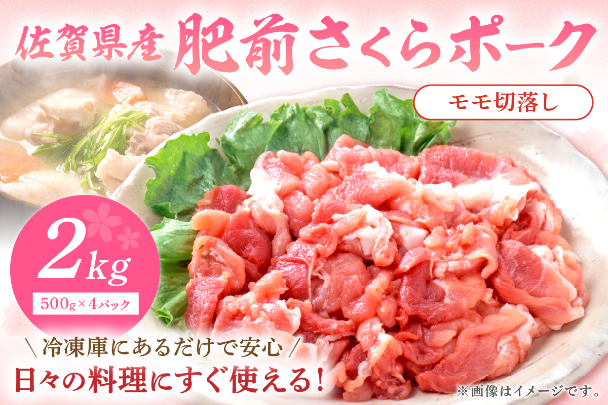 佐賀県産 豚肉 肥前さくらポークモモ切落し2kg 125-L037