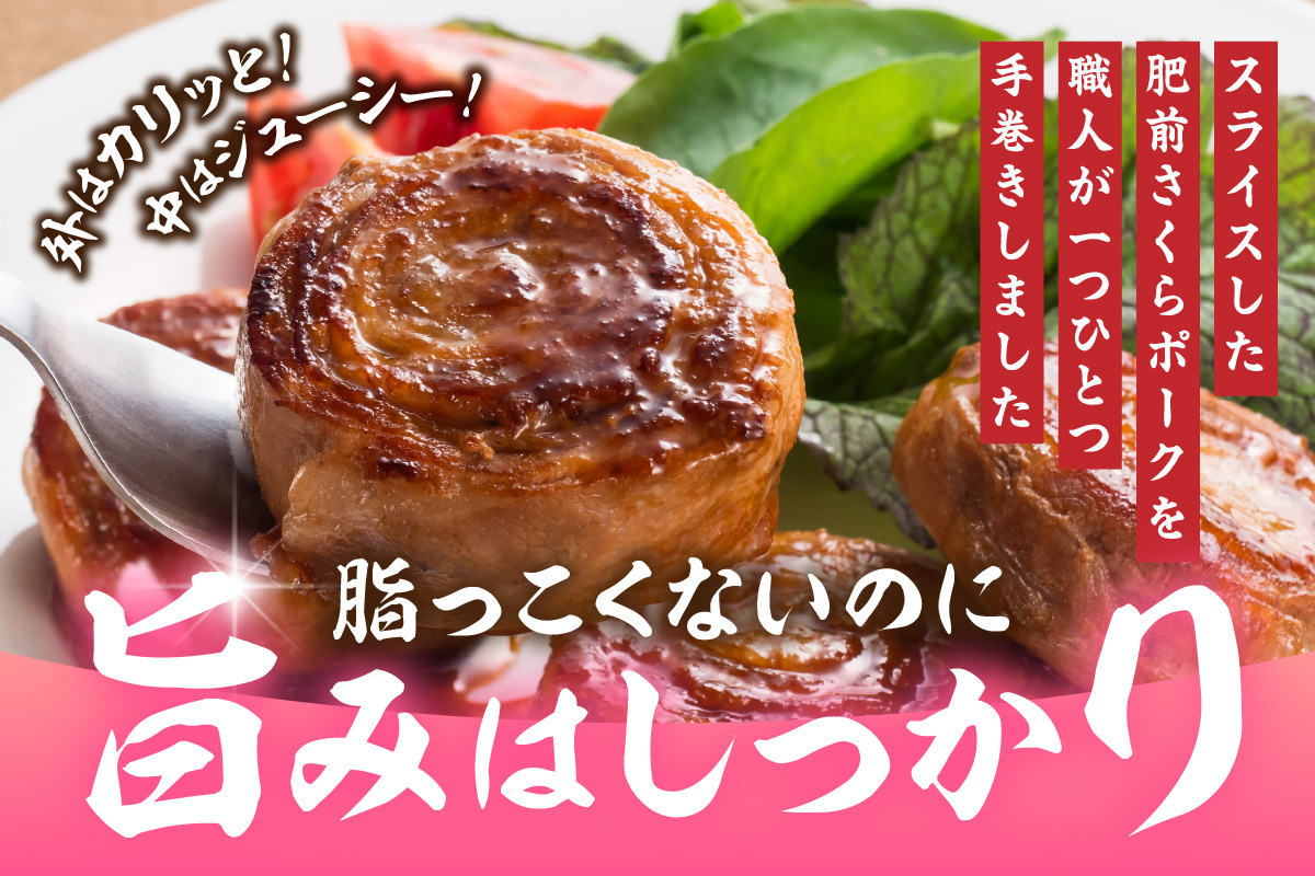 佐賀県産 豚肉 肥前さくらポーク 豚ロールステーキ 80g×12個 180-L046