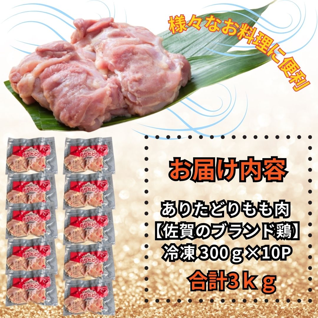 小分けで便利！いろいろな料理に大活躍 佐賀県ブランド鶏ありたどりもも肉合計3kg300g×10P 188-L047