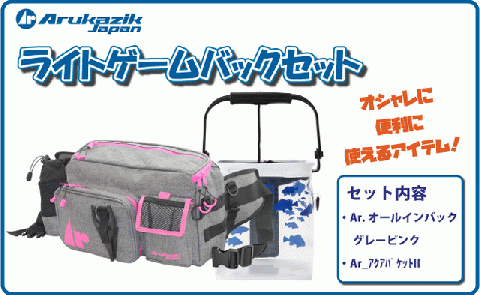 ライトゲームバッグセット 087-N162