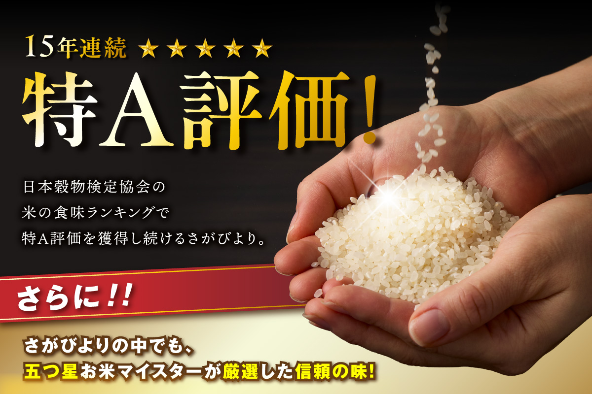 令和7年産 《マイスターセレクト》 さがびより【無洗米】 5kg 【特A評価】 086-B897