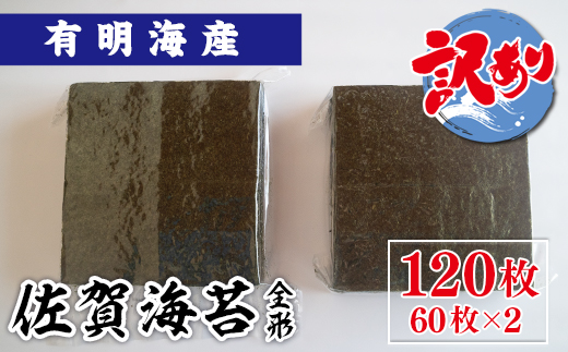 訳あり 大容量 焼き海苔 佐賀県産 全形 有明海苔 120枚 181-C205