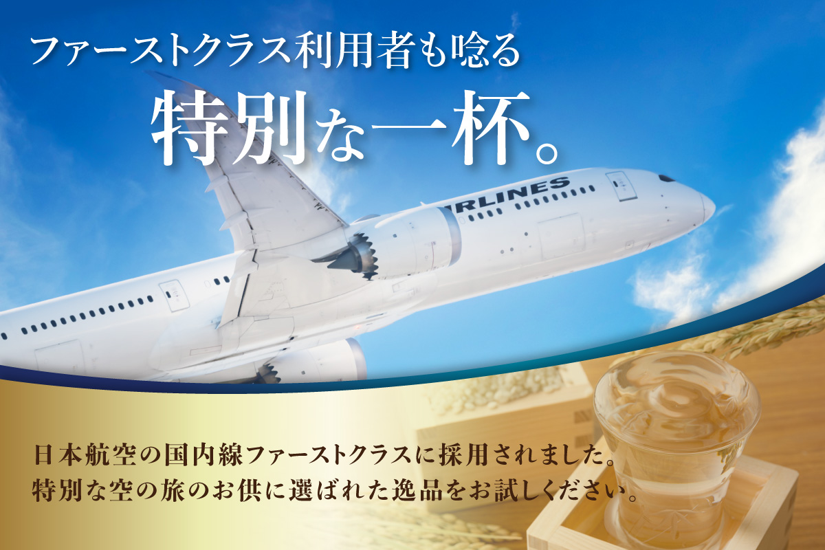 JALファーストクラスに採用！「前（さき）純米大吟醸 純米酒セット」（日本酒） 019-D105