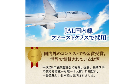 JALファーストクラス採用！「前 純米大吟醸、 純米酒セット」をまとめて3セット！ 019-D288