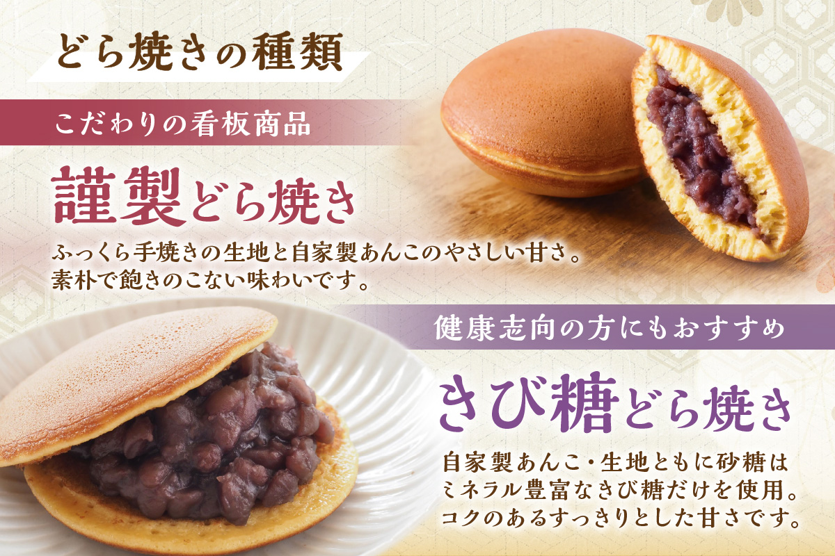 謹製どら焼・きび糖どら焼・自然栽培茶の詰合せ[D4.4-20*2] 080-F252