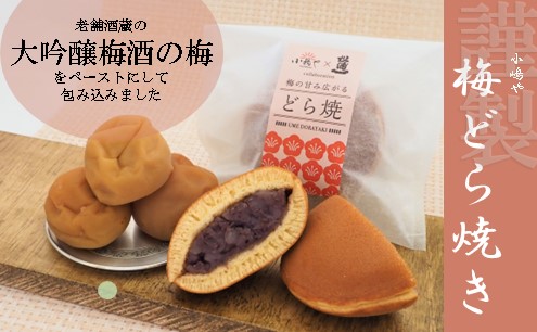 【単品】(冷凍)どら焼(謹製・白小豆・梅)＜40個入＞/20.10.10 080-F269