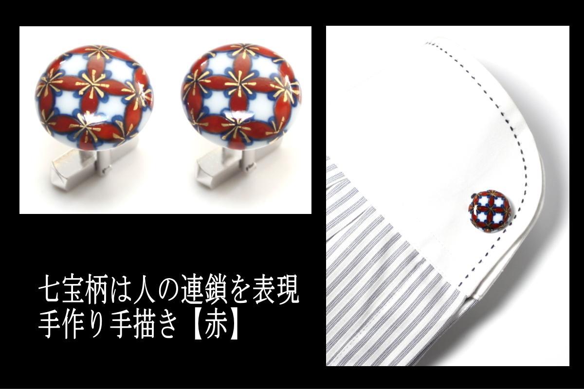 伊万里焼七宝カフスボタン（赤・緑どちらか1色） 029-H319