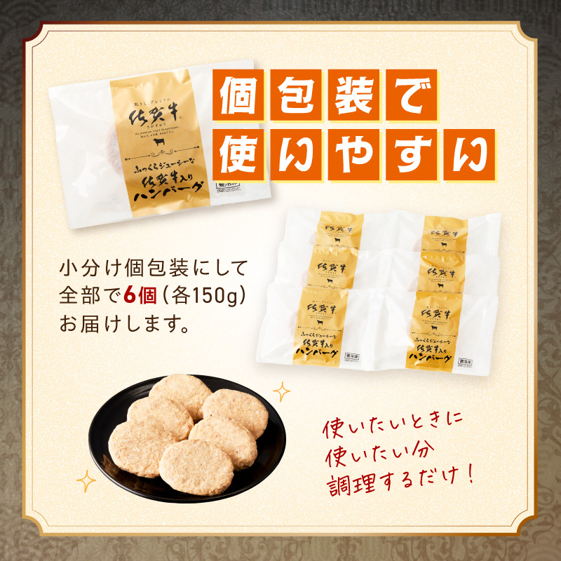 佐賀牛 入り ハンバーグ 150g×6個 125-J1046