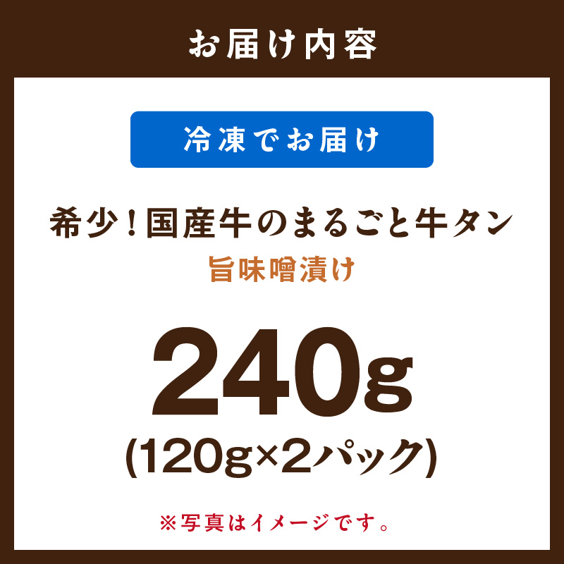希少！国産牛のまるごと牛タン・旨味噌漬け 015-J1415