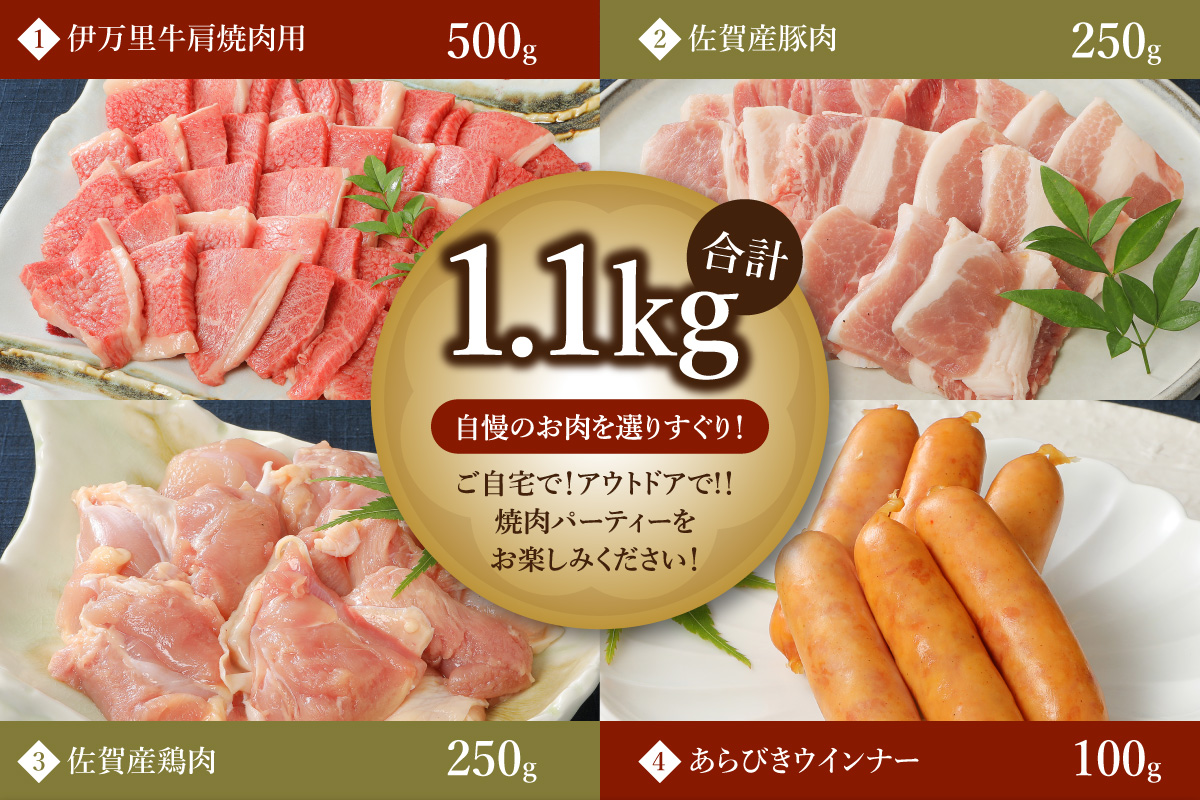バラエティ美味 焼肉セット 牛肉 豚肉 鶏肉 1.1kg 006-J1852