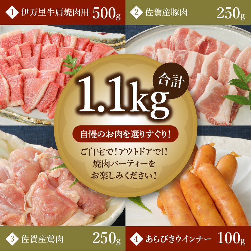 バラエティ美味 焼肉セット 牛肉 豚肉 鶏肉 1.1kg 006-J1852