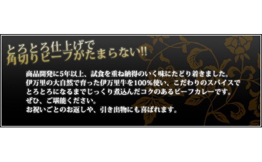 伊万里牛黒カレー 6食分 （200g×6箱） 007-J1445