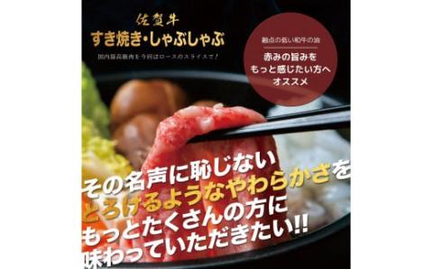佐賀牛A5ロース しゃぶしゃぶすき焼き用1kg 161-J778