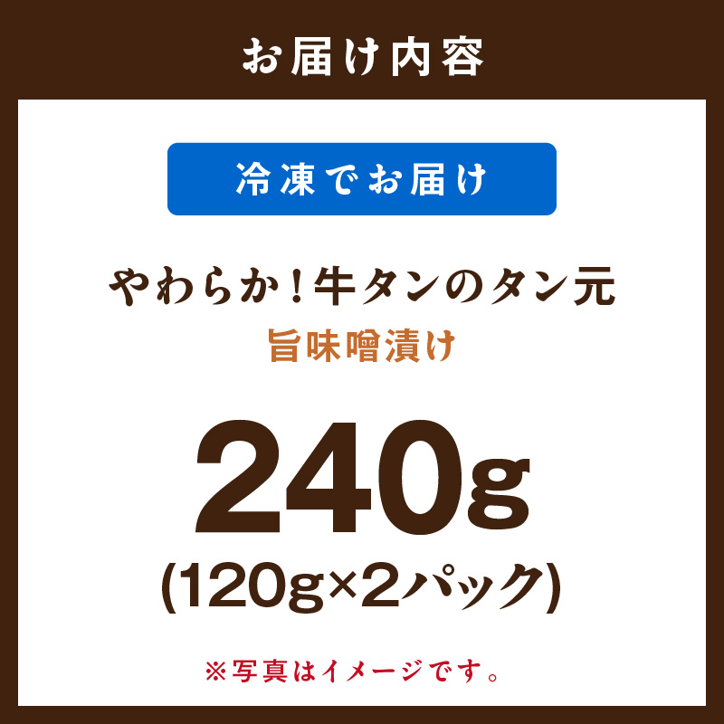 やわらか！牛タンのタン元・旨味噌漬け 015-J1676