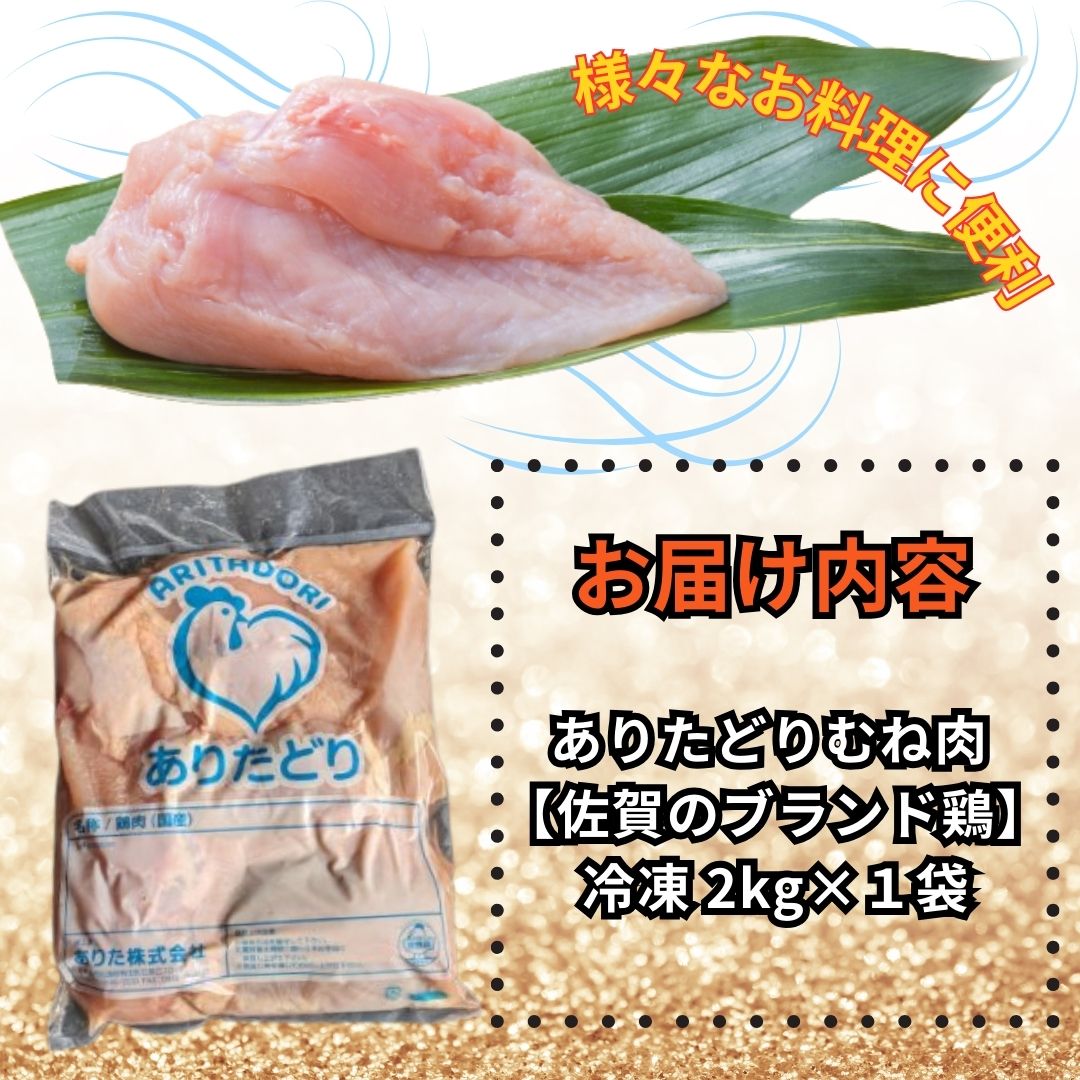 がっつり！！食べちゃおう！いろいろな料理に大活躍 佐賀県ブランド鶏 ありたどりむね肉2kg×1袋 188-L050