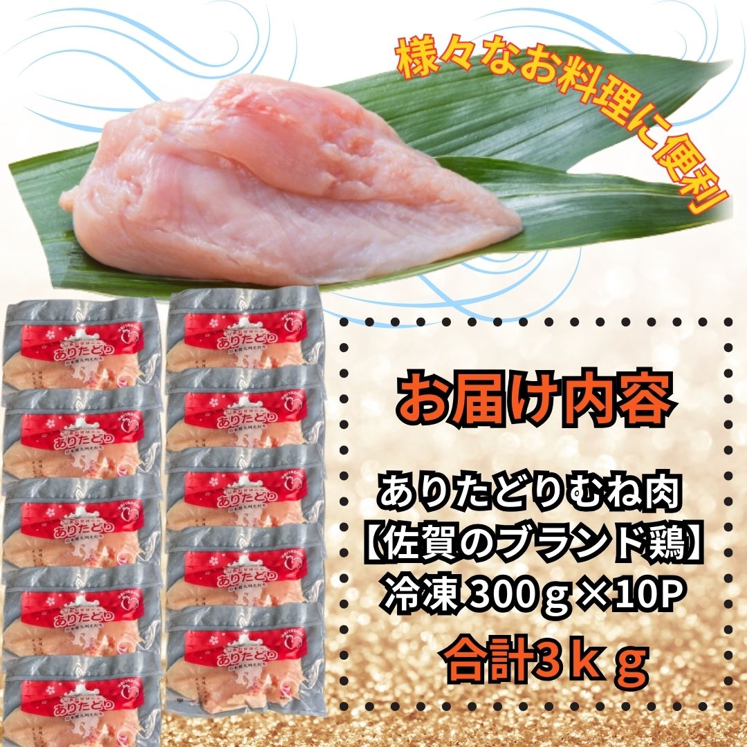 小分けで便利！いろいろな料理に大活躍 佐賀県ブランド鶏ありたどりむね肉合計3kg300g×10P 188-L053