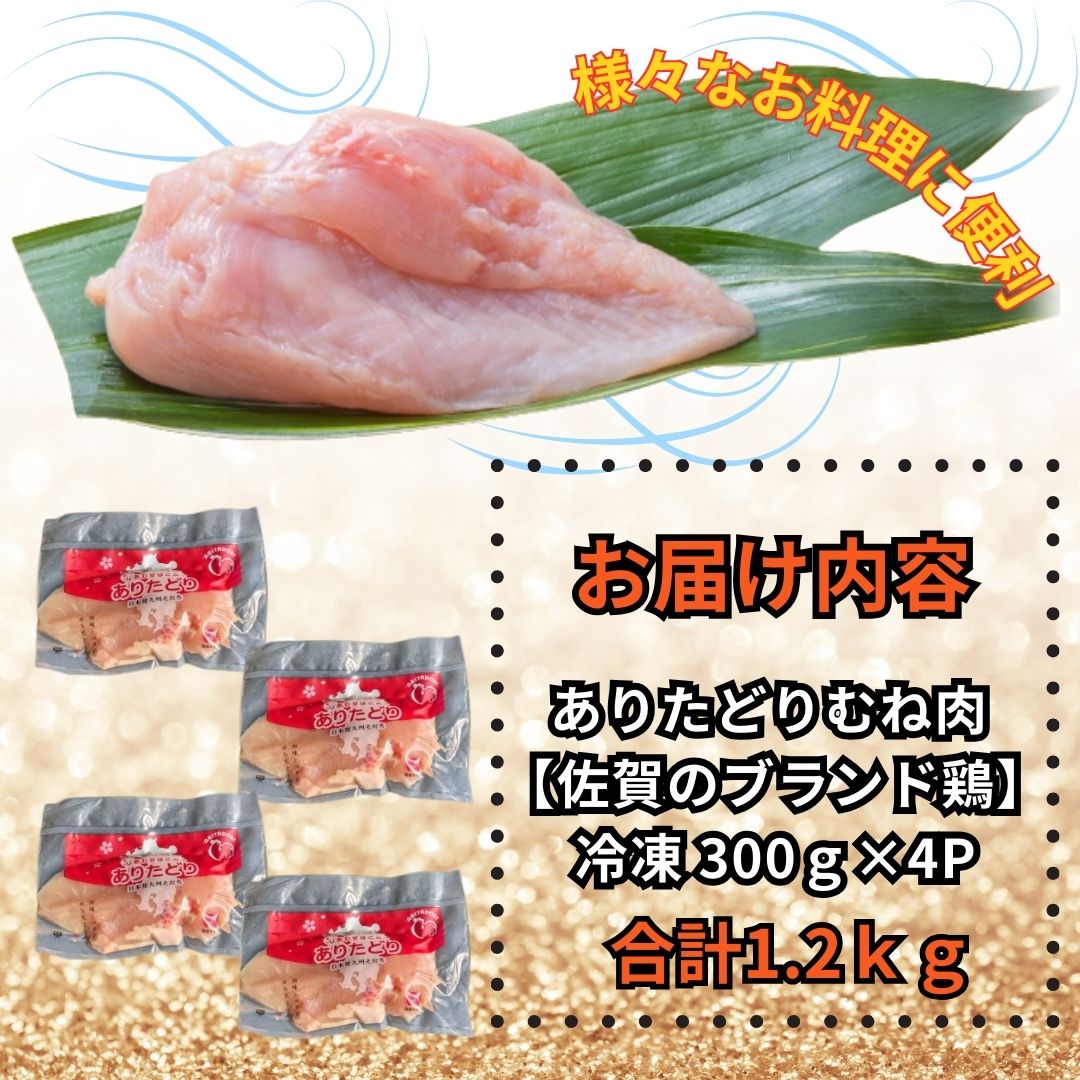 小分けで便利！いろいろな料理に大活躍 佐賀県ブランド鶏ありたどりむね肉合計1.2kg300g×4P 188-L054