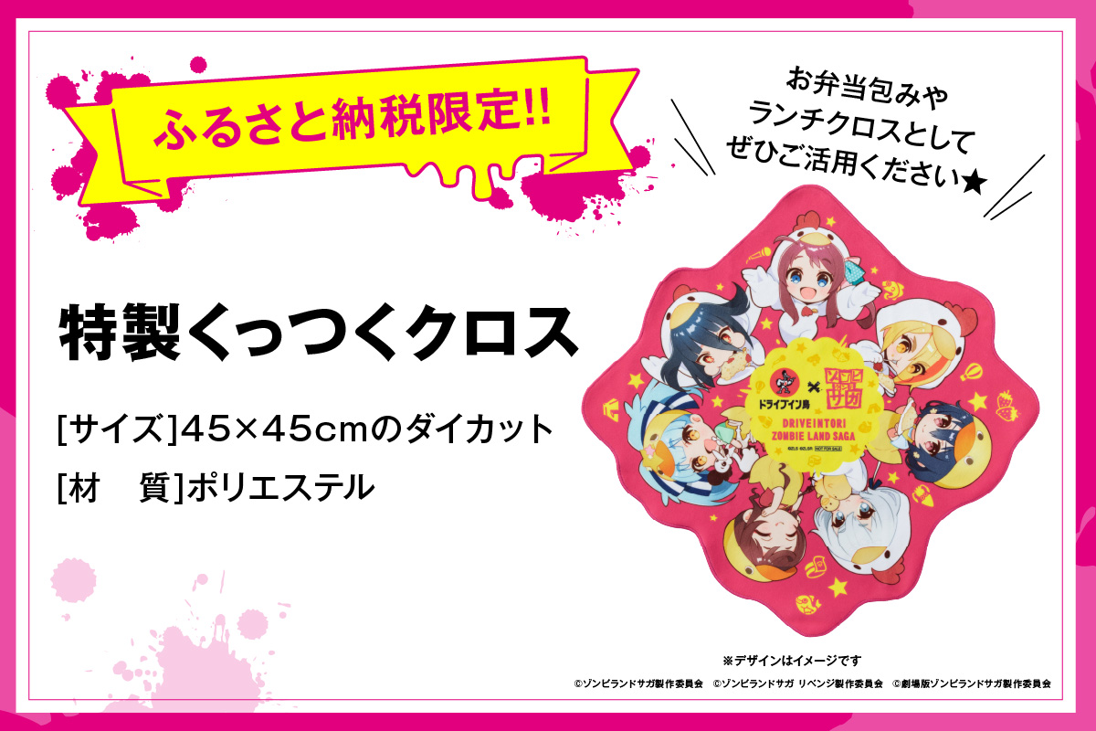【2025】ドライブイン鳥 鳥めしセット ゾンビランドサガ限定グッズ付き 185-G323