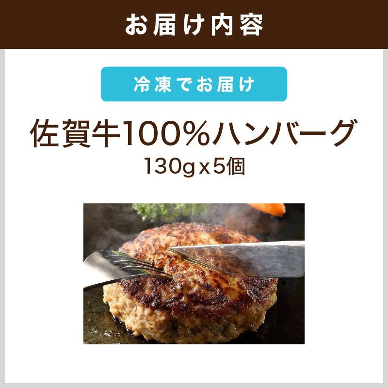 佐賀牛100%ハンバーグ130g 5個入り 212-J1790