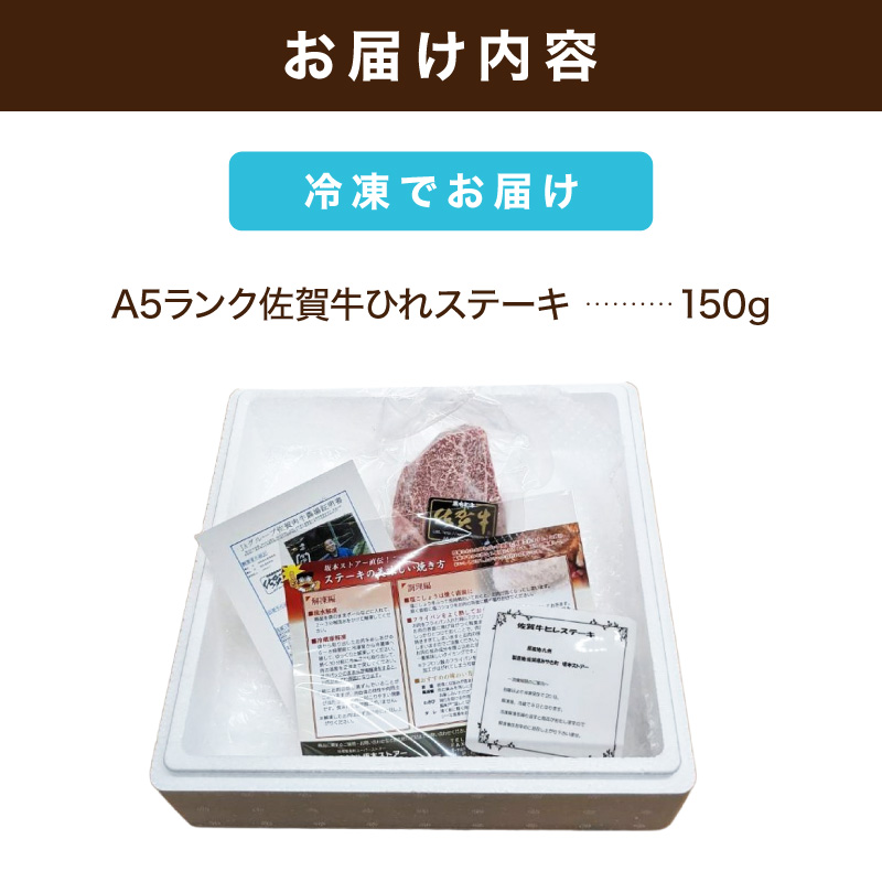 A5ランク佐賀牛ひれステーキ150g 212-J1791
