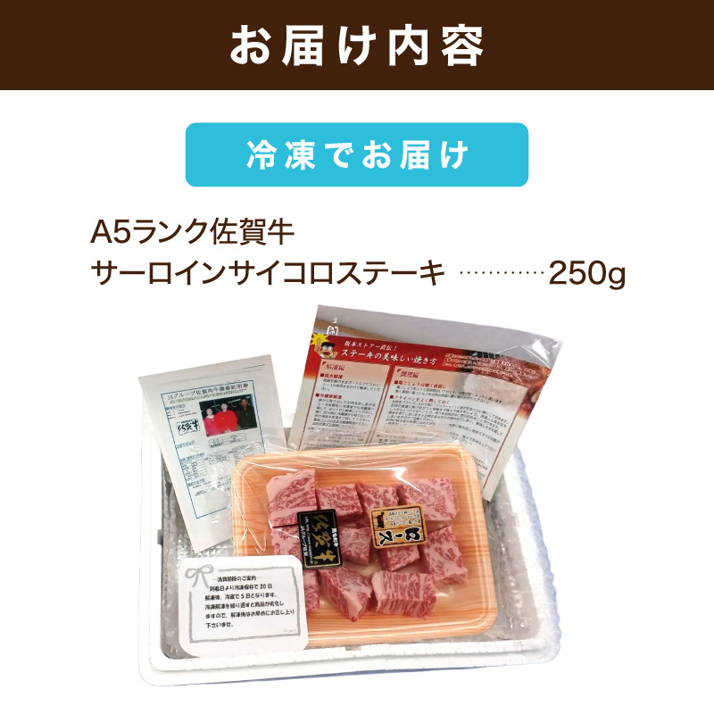 A5ランク佐賀牛サーロインサイコロステーキ250g 212-J1792