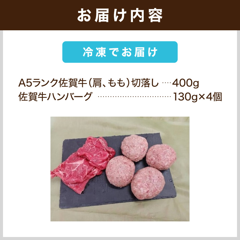 佐賀牛切り落とし 400g 佐賀牛ハンバーグ 130g×4個 212-J1794