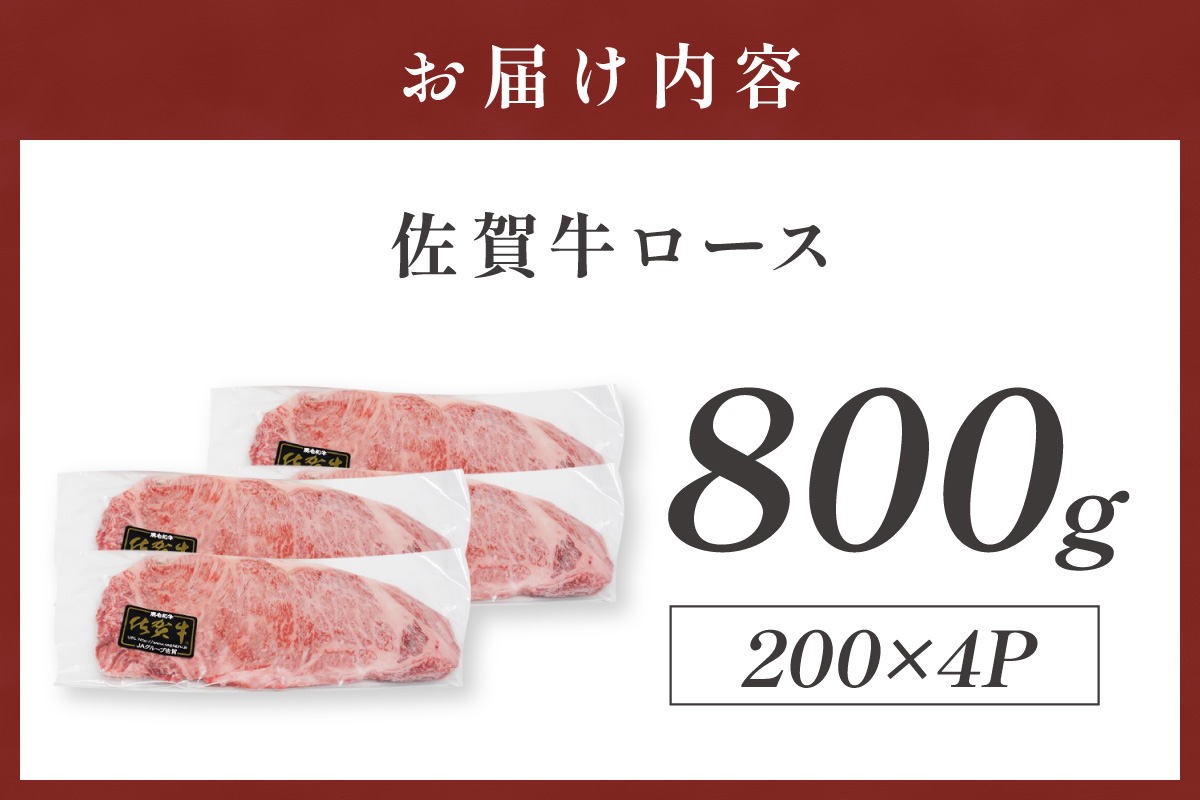 佐賀牛ロース 800g(200g×4枚) 223-J1938