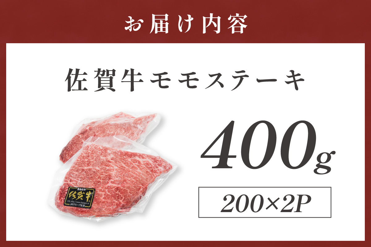佐賀牛モモステーキ 400g(200g×2枚) 223-J1939