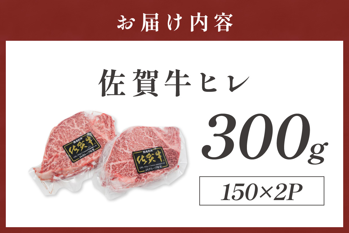 佐賀牛ヒレ 300g(150g×2枚) 223-J1941