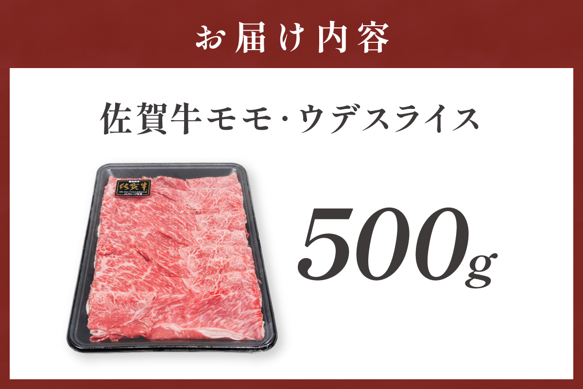 佐賀牛モモ・ウデスライス 500g(500g×1パック) 223-J1943