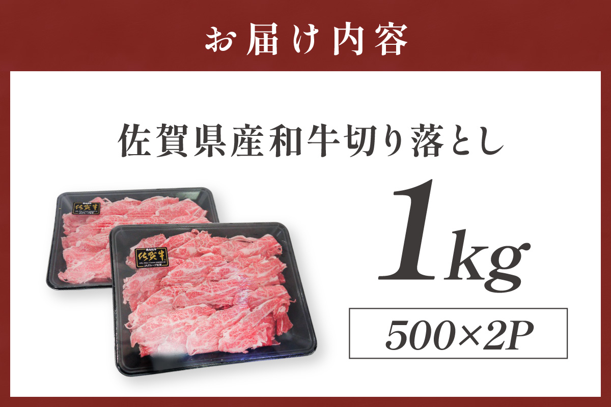 佐賀県産和牛切り落とし 1kg(500g×2パック) 223-J1944